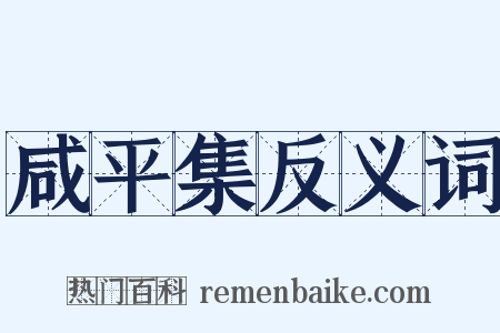 咸平集反义词是什么意思的图片